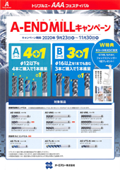 A-ENDMILLキャンペーン