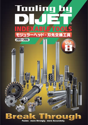 Tooling by DIJET Vol.8 モジュラーヘッド・刃先交換工具
